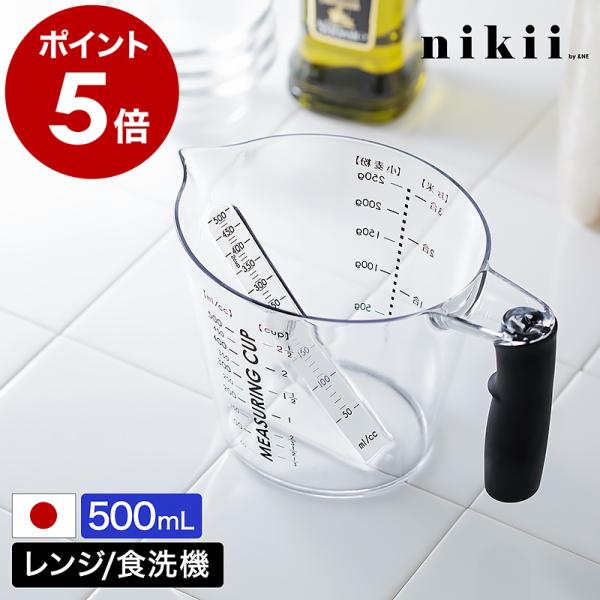 ■ nikii 計量カップ 500mL【関連キーワード】注ぎながら目盛りが見える 便利な耐熱計量カップ『 nikii 計量カップ 500mL 』は、上から覗いて調味料を計りやすいメジャーカップ。内側に傾斜の付いた目盛りがあるので、注ぎながら...