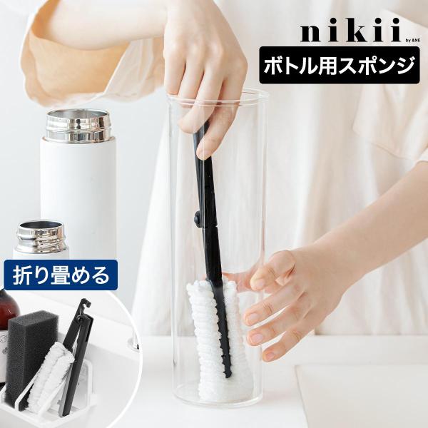 ＆NE ［ nikii 折りたたみボトル洗い ］スポンジ 柄付き ハンドル付き