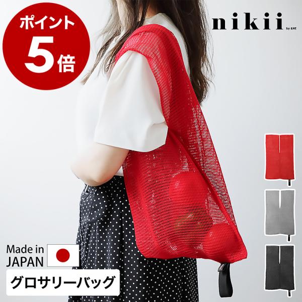 特典付［ nikii グロサリーバッグ ］エコバッグ お買い物バック サブバッグ ポリエステル 大容量 速乾 洗濯OK 伸縮 ＆NE アンドエヌイー ニキ 日本製 NHO-189