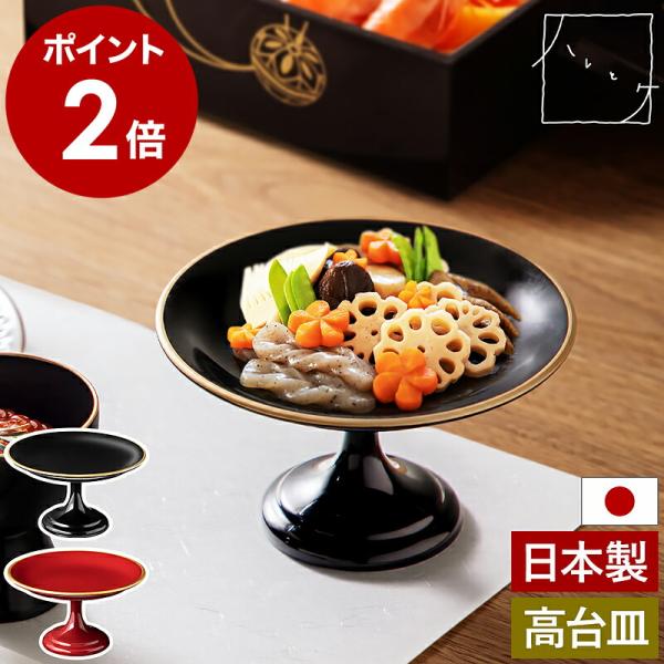 越前塗り御受けセット ハレとケ 特典付［ ＆NE 越前塗り 高台祝い皿 ］日本製 越前漆器 高台
