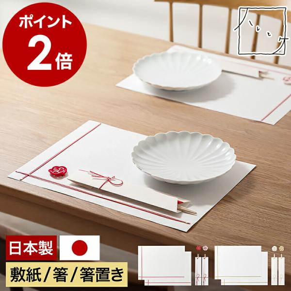 ハレとケ 特典付［ ＆NE 飯田水引 敷紙・箸・箸置きセット ］日本製 2
