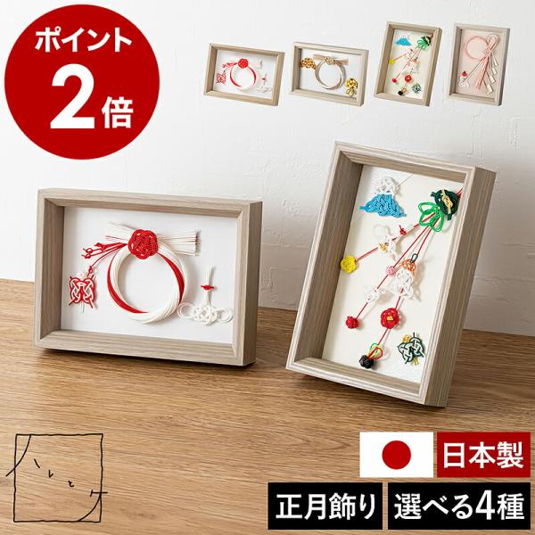 ■ ハレとケ 飯田水引 お正月飾り 額【関連キーワード】伝統をモダンにアレンジ アート感覚のお正月飾り『 ハレとケ 飯田水引 お正月飾り 額 』は、長野県飯田市の伝統工芸「 飯田水引 」を贅沢に使用し、さまざまな縁起物をあしらったモダンな正...