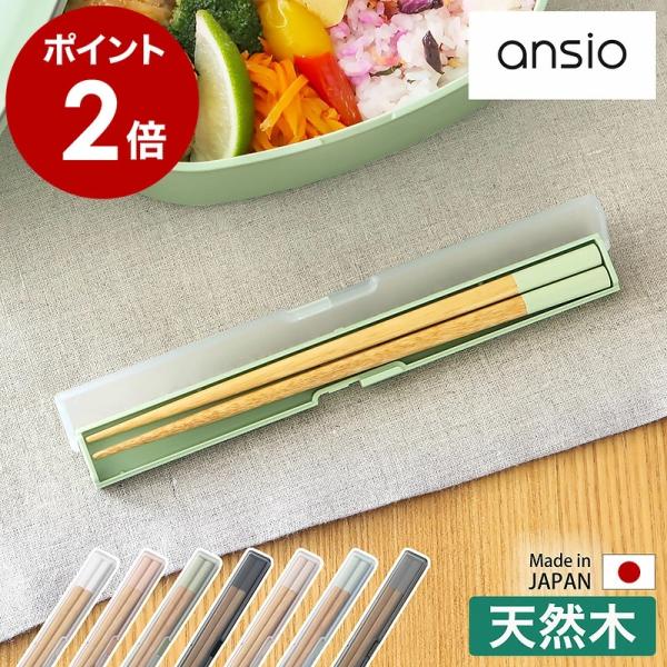 ■ ansio スリム箸箱セット【関連キーワード】優しい風合いの天然木に、くすみカラーがアクセントになったマイ箸『 ansio（ アンシオ ）スリム箸箱セット 』。お子さまから大人まで使いやすい、長さ約18cmの木製のお箸とケースのセットで...