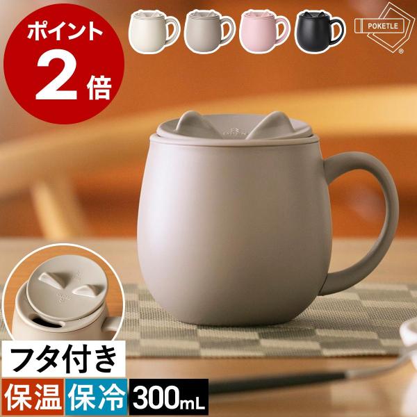 ■ POKETLE neko MUG【関連キーワード】キュートな耳に癒される保温・保冷フタ付きマグかわいい猫耳デザインが目を惹く『 POKETLE ネコマグ 』。ホットドリンクや冷たい飲み物のおいしい温度を長時間キープする、ステンレス真空二...