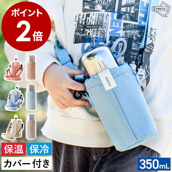 ■ POKETLE CLASSIC 350 本体＋専用カバーセット【関連キーワード】専用カバーとセットで可愛い くすみカラーのマグボトルやさしいニュアンスカラーが目を惹く『 POKETLE クラシック 350 本体＋専用カバーセット 』。真...