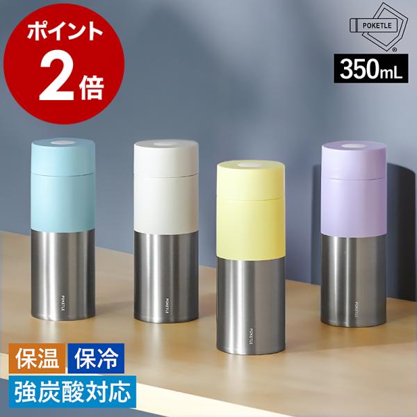 ■ POKETLE soda 350【関連キーワード】炭酸をどこでも美味しく飲める保温・保冷ステンレスボトル『 POKETLE ソーダ 350 』は、炭酸飲料をおいしい温度で持ち歩ける真空断熱炭酸ボトル。飲む前に天面をワンプッシュするだけで...