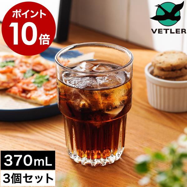 VETLER スタッキンググラス370 3個セット ］特典付 グラス ガラス