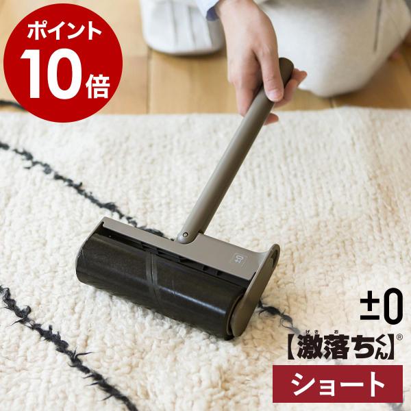 特典付［ ±0 激落ちくん カーペットクリーナー ］ショートタイプ 粘着クリーナー プラスマイナスゼロ 掃除 ホコリ取り ほこりとり 収納 自立 掃除用品 HLR-L010