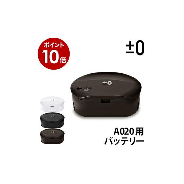 コードレス掃除機 ±0（プラスマイナスゼロ）コードレスクリーナーVer.2 A020用 バッテリーパック XJB-A020 充電池 リチウムイオンバッテリー 0（プラスマイナスゼロ） XJC-A020 専用バッテリー プラマイゼロ