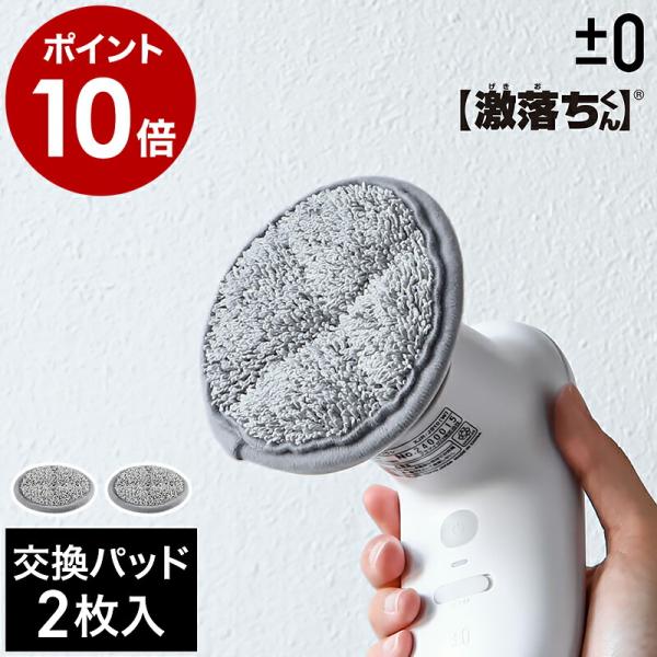 0（プラスマイナスゼロ） ［ 【激落ちくん】コードレス電動ブラシ用