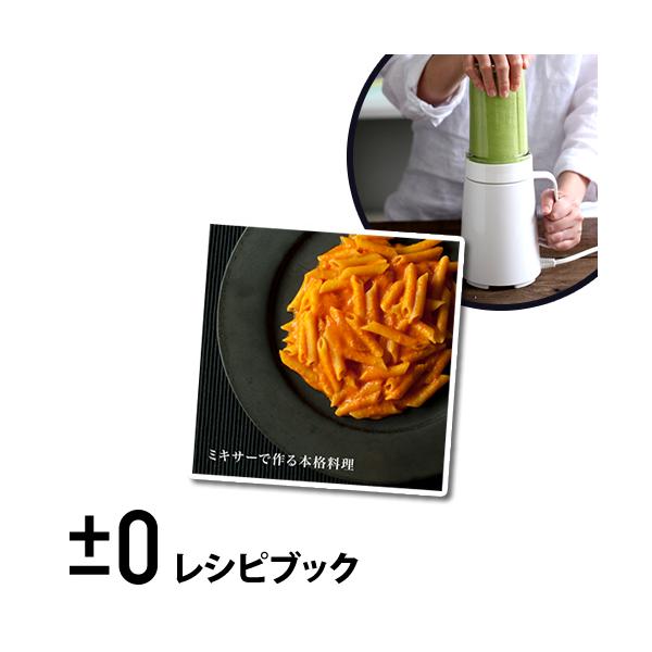 ■ ±0 プラスマイナスゼロ クッキングミキサー専用 レシピブック ミキサーで作る本格料理 ZWB-B010【関連キーワード】カレーやパスタなどの本格メニューからケーキやアイスクリームなどのデザートまで、バラエティーに富んだレシピブック。ミ...