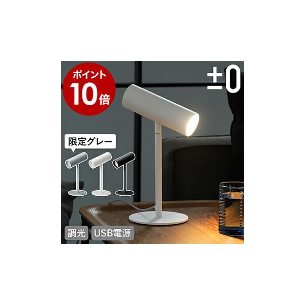 ■ ±0 / プラスマイナスゼロ LEDスタンドライト【関連キーワード】どんな空間にもなじむよう、デザインも機能もシンプルにこだわった『 ±0 LEDスタンドライト 』。筒状のセードは手動で上下45度まで無段階調節できるので、デスクライトや...
