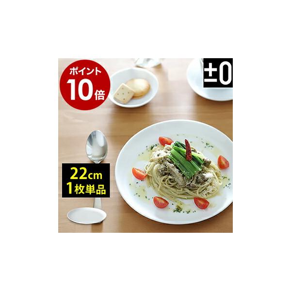 0（プラスマイナスゼロ） 取り皿 大皿 平皿 プラマイ0 皿 お皿