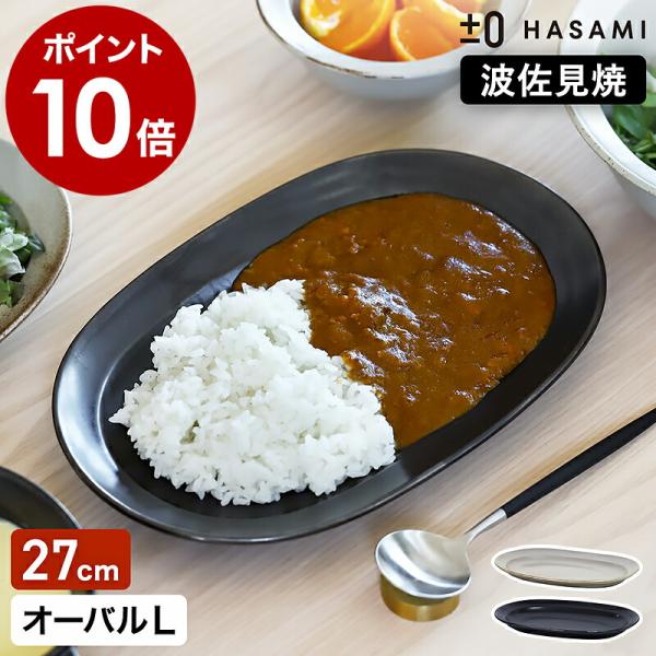 0（プラスマイナスゼロ） ［ ±0 HASAMI オーバルプレートL ］特典付