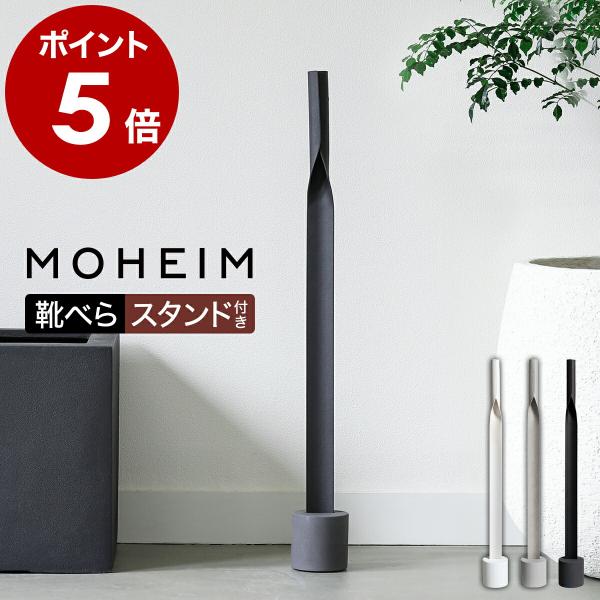 ［ MOHEIM SHOEHORN ］特典付 モヘイム 靴ベラ 靴べら スタンド付き くつべら 長い 玄関 自立 壁掛け 玄関インテリア スタンドセット シューホーン MA2203SH-L