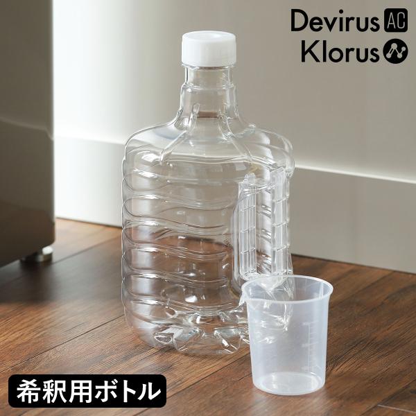 Devirus AC 原液希釈セット ］空間除菌 希釈用 PETボトル 計量カップ