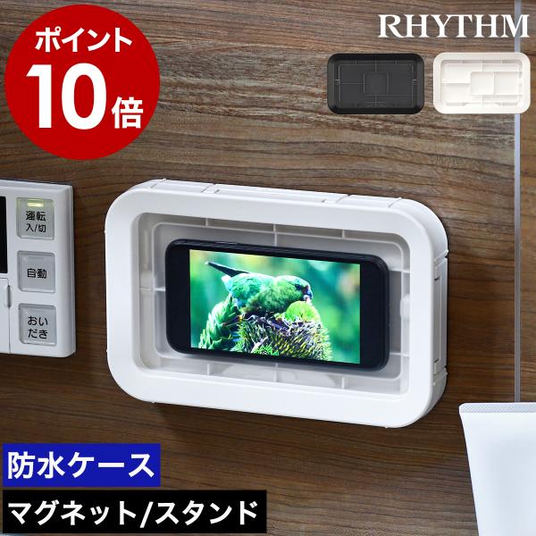 他サイト： ［ RHYTHM MAGCASE S ］スマホ 防水ケース 防水 IPX7相当 日本製 マグネット 壁 浴室 磁石 スタンド 角度調整 スマートフォン リズム マグケース 9YY018RHの商品画像