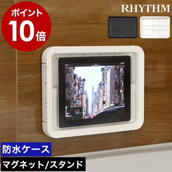 他サイト： ［ RHYTHM MAGCASE T ］タブレット 防水ケース マグネット 防水 IPX7相当 日本製 壁 磁石 スタンド 角度調整 タブレットスタンド リズム マグケース 9YY019RHの商品画像