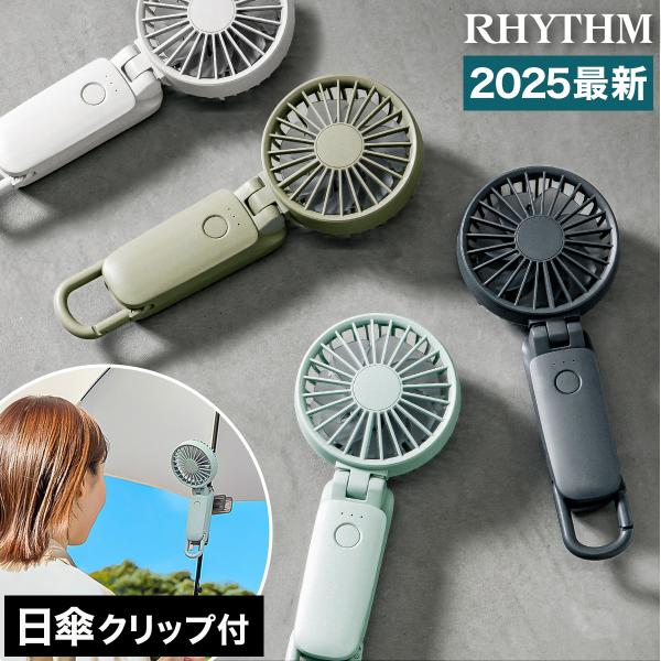 【2025年モデル】リズム Mobile 3.2 ハンディファン+ 日傘クリップ roomy_rtm2510-sr03e-1