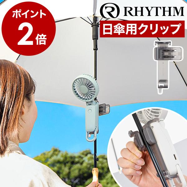 【2025年モデル】リズム Mobile 3.2 ハンディファン+ 日傘クリップ roomy_rtm2510-sr03e-1
