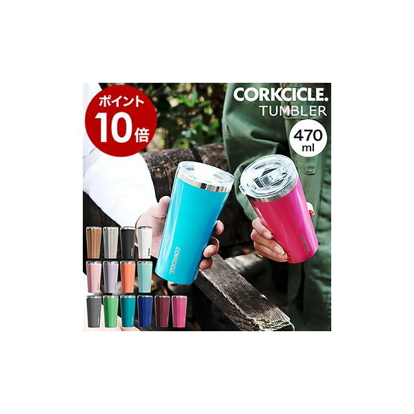 CORKCICLE（コークシクル） タンブラー 保温 保冷 ふた付き おしゃれ 
