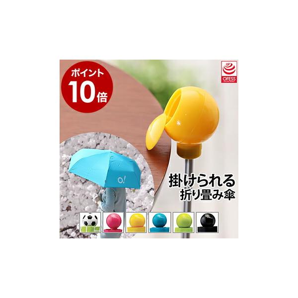 折りたたみ傘 レディース 日傘 軽量 オフェス OFESS おしゃれ 折り畳み傘 傘 カサ かさ 雨傘 折りたたみ ［ O!BRELLA PLUS ］