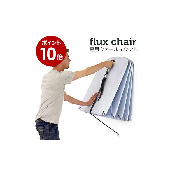椅子 チェア 収納 マウント ( Flux chair フラックス チェア＆Jr専用