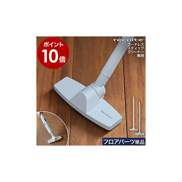 recolte レコルト クリーナー 専用パーツ 別売り フロアヘッド