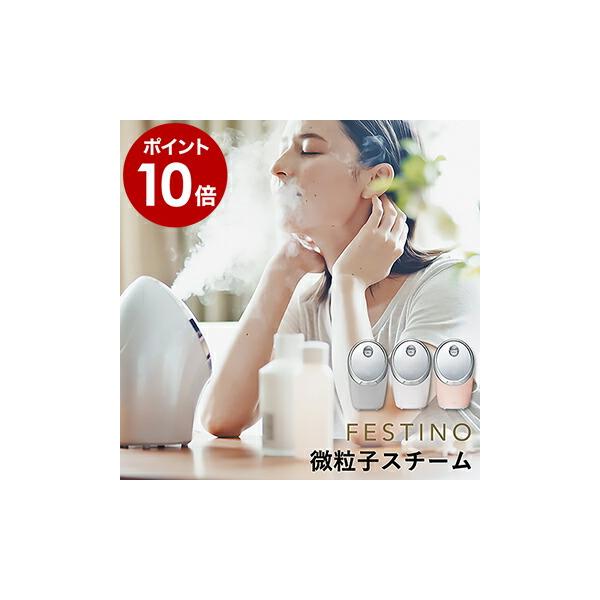 FESTINO ［ Moist Nano Steamer ］特典付 フェスティノ