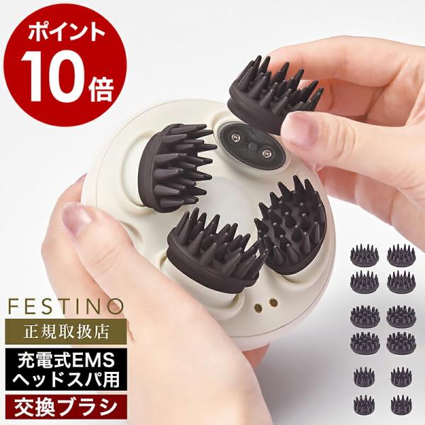 FESTINO（フェスティノ） ［ FESTINO EMS ヘッドスパ用 ブラシ