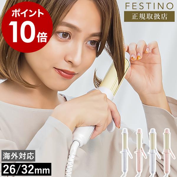 FESTINO 特典付［ Curl Hair Iron ］カールアイロン 26mm 32mm