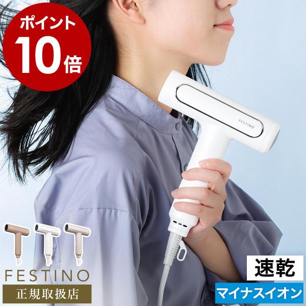 FESTINO ツヤモイストドライアー ツヤモイストドライヤー | FESTINO フェスティノ 公式ブランドサイト