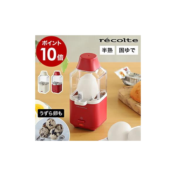 特典付［ recolte Egg Steamer ］エッグスチーマー レコルト 電気 調理器 自動 ゆで卵メーカー 1個用 ゆでたまご 半熟 固ゆで スリム コンパクト 省エネ RES-1