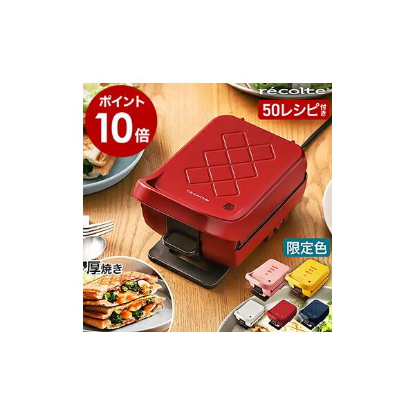 ■ recolte Press Sand Maker Plaid / レコルト プレスサンドメーカー プラッド RPS-2【関連キーワード】極厚ホットサンドが素早くパワフルに焼ける『 recolte（ レコルト ）プレスサンドメーカー プラ...