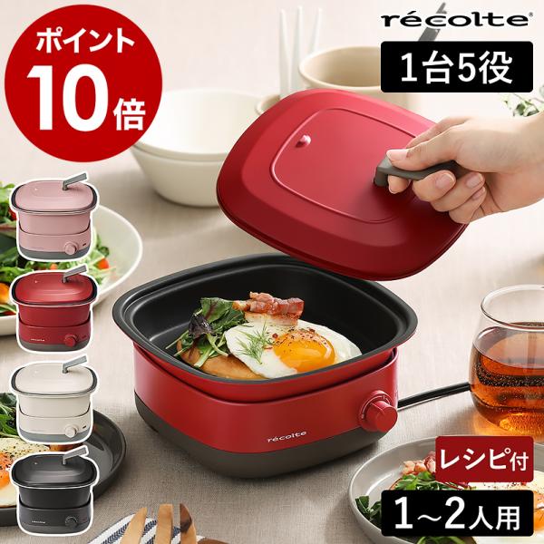 【2大特典付】グリル鍋 電気鍋 レコルト ポットデュオ キャレ recolte POT DUO carre RPD-4 レシピ本付