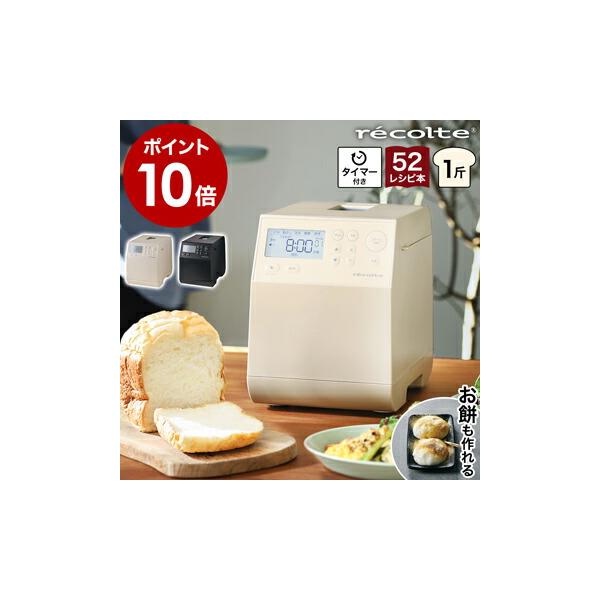 ■ recolte Compact Bakery / レコルト コンパクトベーカリー RBK-1【関連キーワード】材料を入れて待つだけで手軽に焼きたてパンが味わえる『 recolte（ レコルト ）コンパクトベーカリー 』。蓄熱性に優れた厚...