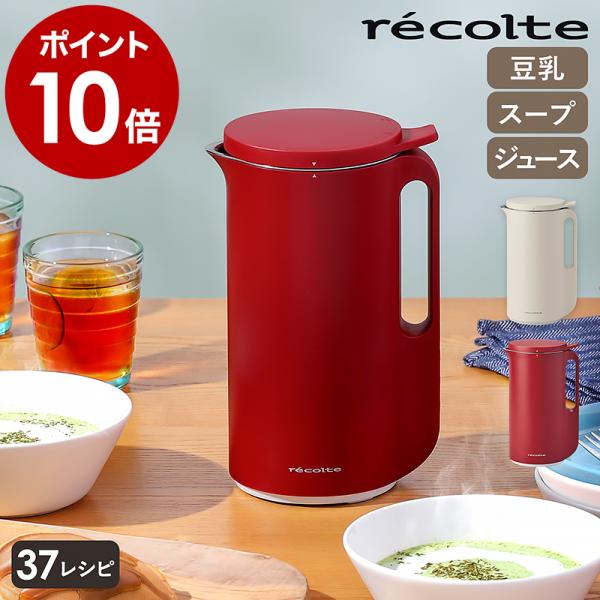 recolte ソイ&スープブレンダー ソイ&スープブレンダー［生産終了］ | récolte（レコルト）