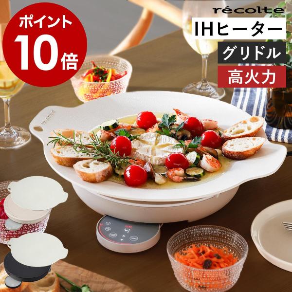■ recolte 卓上IHクッキング グリドル【関連キーワード】テーブル料理が映える グリドル＆IHヒーター『 recolte 卓上IHクッキンググリドル 』は、オフホワイトの調理プレートとIHヒーターがセットになったモダンな卓上調理器。...