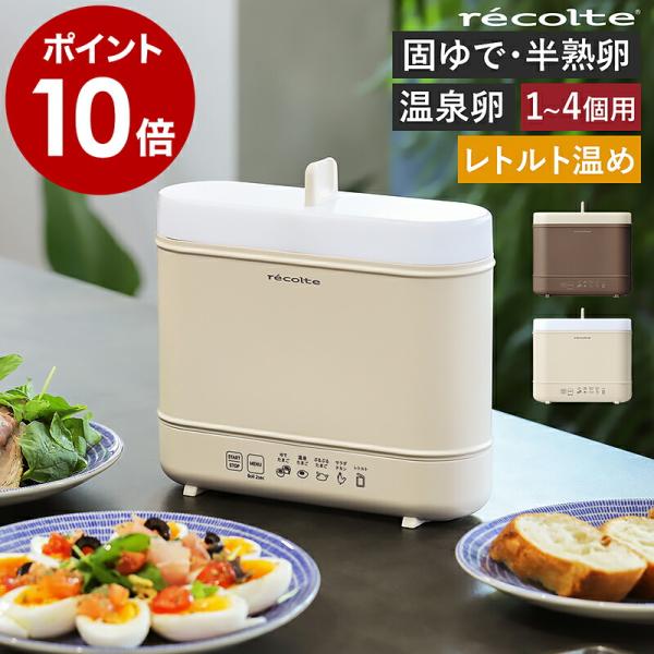 2大特典［ recolte エッグ＆ボイルクッカー ］レコルト ゆで卵メーカー 湯せん 湯煎 低温調理 ボイル 茹でる スリム コンパクト 電気調理器 ホワイト 白 REB-1
