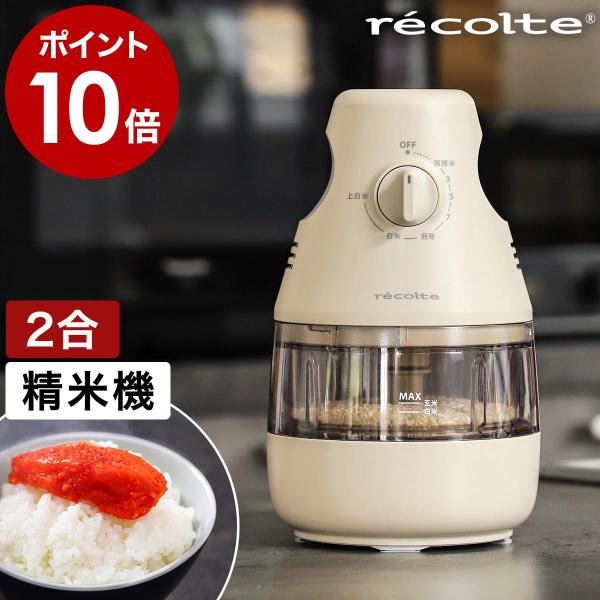 ■ recolte Compact Rice Polisher レコルト コンパクト精米機【関連キーワード】分づき米や古米もおいしく 手軽に使える自動精米機『 recolte コンパクト精米機 』はシンプルでキッチンに置きやすい2合タイプの...