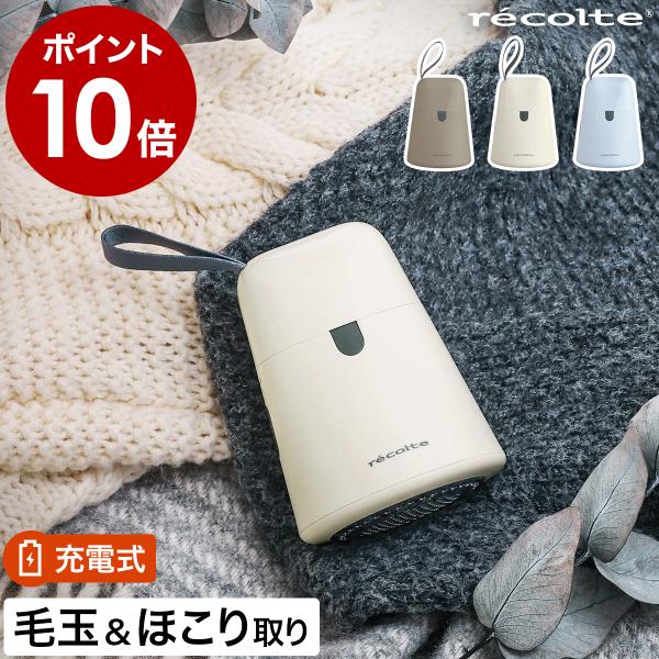 ■ recolte Kedamatori【関連キーワード】どこでもサッと使える充電式の2WAY毛玉取り『 recolte ケダマトリ 』は、USB充電式のコードレス毛玉取り器。接触面が広いので、衣類はもちろんソファーや毛布などの毛玉取りにも...