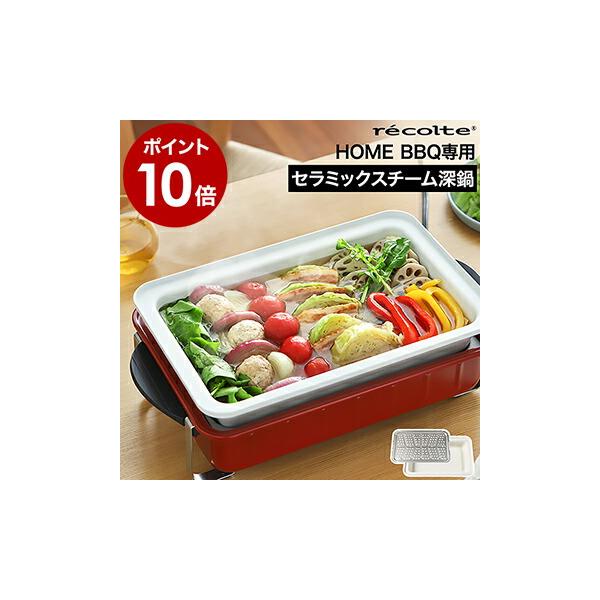 recolte（レコルト） ［ HOME BBQ セラミックスチーム深鍋 ］ホームBBQ