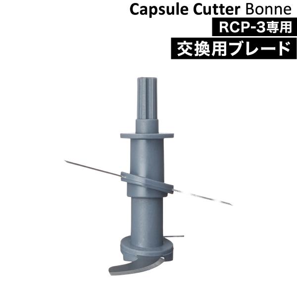 ■ recolte Capsule Cutter Bonne 専用ブレード【関連キーワード】「 レコルト カプセルカッターボンヌ 」専用のブレード。お肉と野菜、料理用とデザート用、離乳食専用など、用途を分けて使用したい場合や、一度に違う食材...