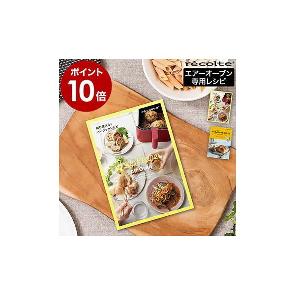 レコルト エアオーブン 専用レシピ 別売り レシピブック レシピ本 パン パン作り 冷蔵庫発酵 時短 料理本 Recolte エアーオーブン専用 レシピブック インテリアショップ Roomy 通販 Paypayモール