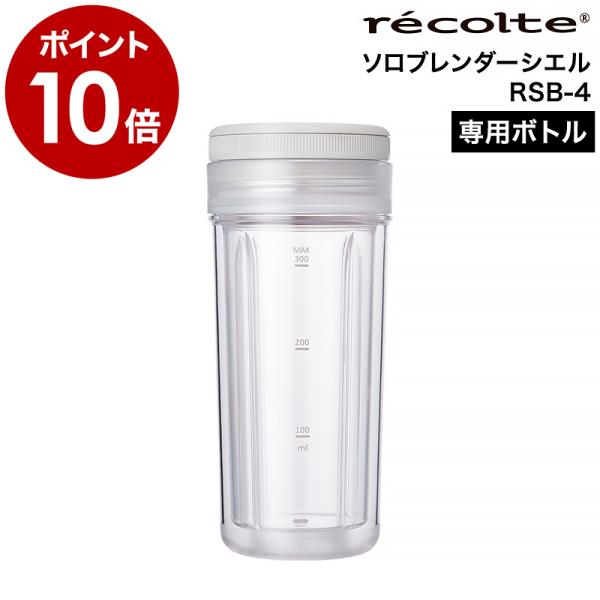 ■ recolte / ソロブレンダー シエル 専用ボトル【関連キーワード】使い分けに便利なシエル専用替えボトルスムージーやフレッシュジュースが手軽に作れるコンパクトなボトルブレンダー「 recolte ソロブレンダー シエル 」にセットし...