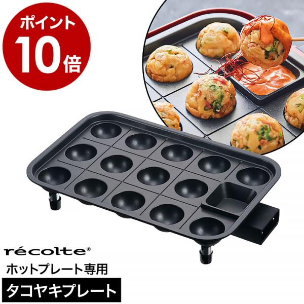 値下げ【未使用品】レコルト ホットプレート RHP-1(R) たこ焼きプレート付 recolte ［ タコヤキプレート ］レコルト ホットプレート専用