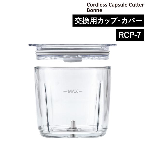 ■ recolte / コードレス カプセルカッター ボンヌ 専用カップ＆カバー【関連キーワード】コードレス ボンヌ 専用ガラスカップ時短調理が叶うキッチン家電「 recolte コードレス カプセルカッター ボンヌ 」専用の『 専用カップ...