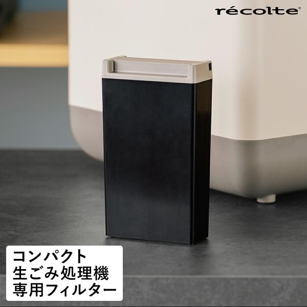 recolte（レコルト） ［ コンパクト生ごみ処理機専用 脱臭フィルター