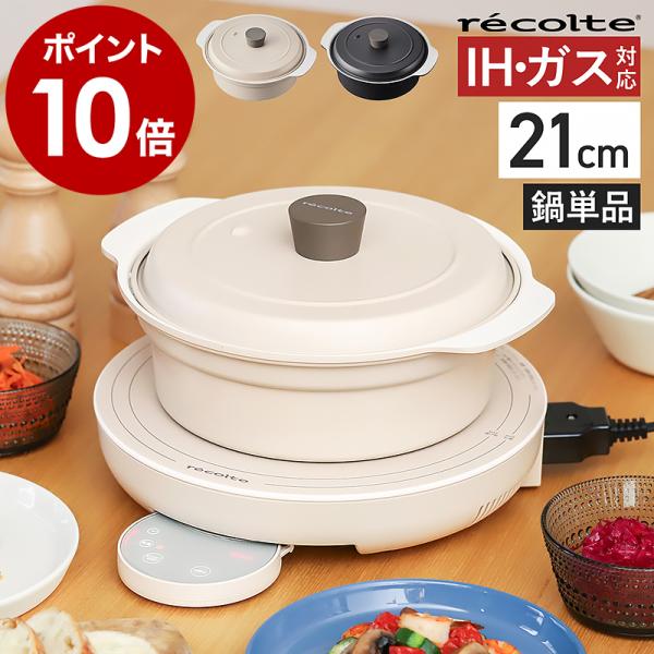 recolte（レコルト） ［ recolte IH対応鍋 鍋 IH対応 ガス 21cm 2L