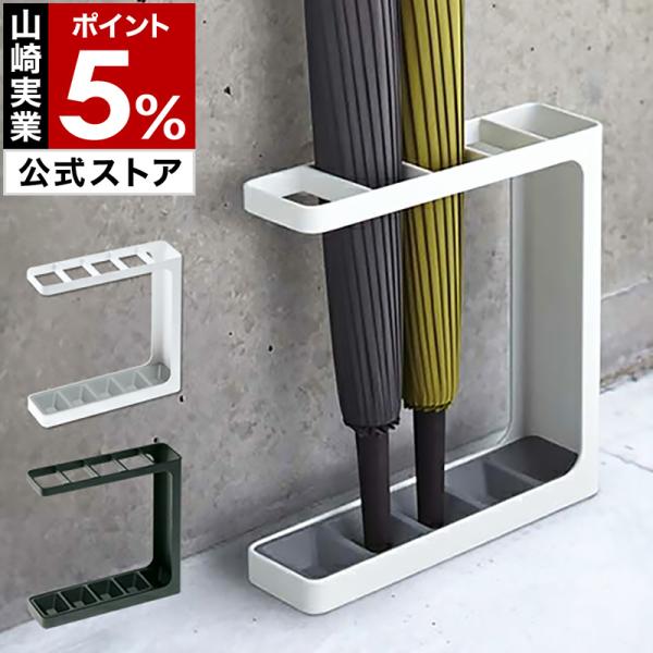 ■ アンブレラスタンド グラインド【関連キーワード】シンプルなのに収納力が高く、コンパクトなのに倒れにくい。そんな理想的な傘立てをご紹介します。コの字スタイルのフレームはスチール製でしっかりとした作り。幅は約23.5cm、奥行き約6.5cm...